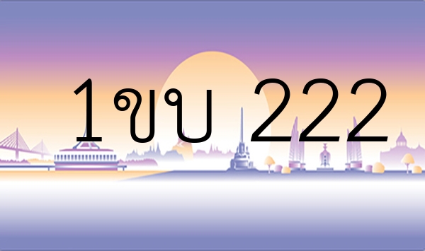 1ขบ 222